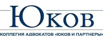 Юков коллегия адвакатов